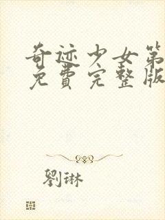 奇迹少女第三季免费完整版中文版