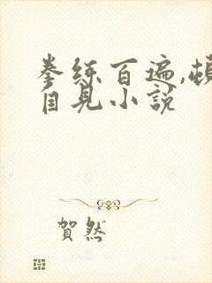 拳练百遍,顿悟自见小说