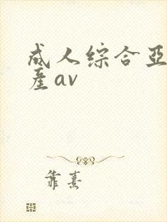 成人综合亚洲国产av