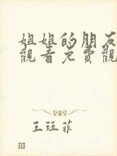 姐姐的朋友在线观看免费观看完整版