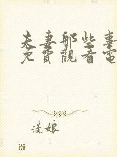 夫妻那些事全集免费观看电视剧