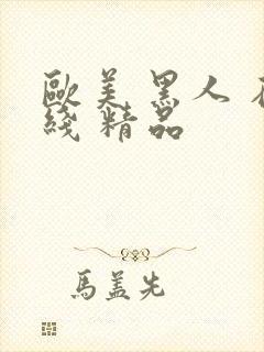 欧美 黑人 在线 精品