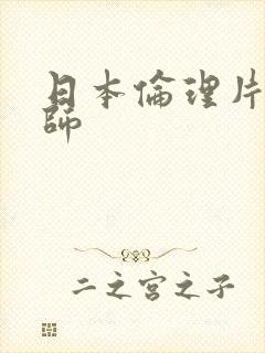 日本伦理片女教师封面