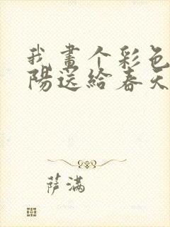 我画个彩色的太阳送给春天因为什么