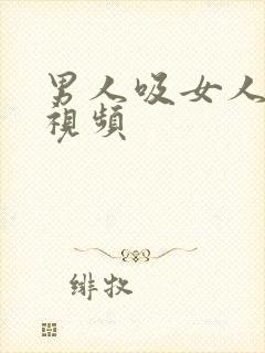 男人吸女人胸的视频