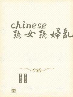 chinese熟女熟妇乱