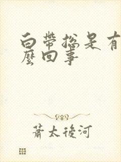 白带总是有血怎么回事封面