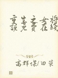 重生之女将星小说免费在线阅读