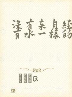 没有来月经但是有水一样的分泌物是什么原因