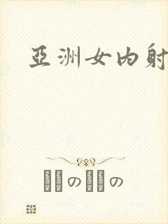 亚洲女内射毛片封面