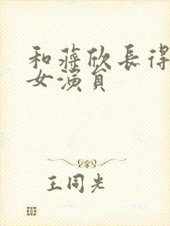 和蒋欣长得像的女演员封面