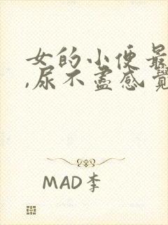 女的小便最后疼,尿不尽感觉