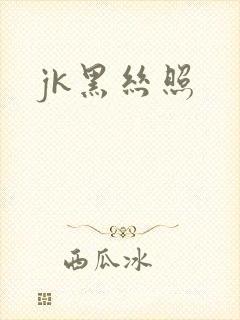 jk黑丝照