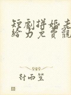 短剧拼婚老公超给力免费观看全集封面