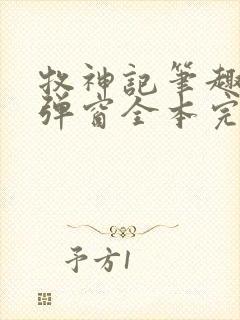 牧神记笔趣阁无弹窗全本完结版封面