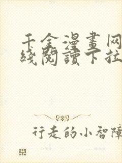 千金漫画网站在线阅读下拉式