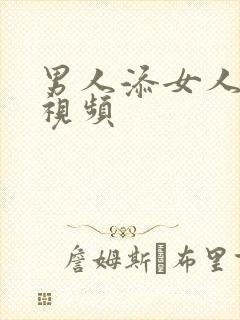 男人添女人乳房视频封面