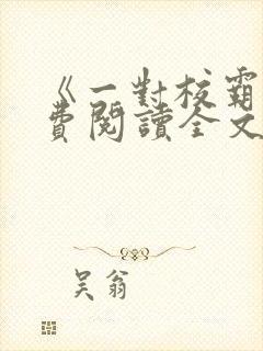 《一对校霸》免费阅读全文