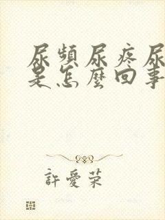 尿频尿疼尿出血是怎么回事