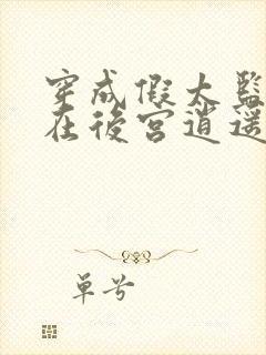 穿成假太监,我在后宫逍遥无限