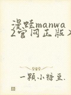 漫蛙manwa2官网正版入口