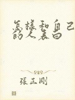 怎样和自己喜欢的人表白