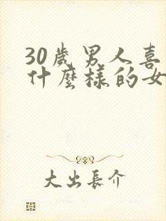 30岁男人喜欢什么样的女人