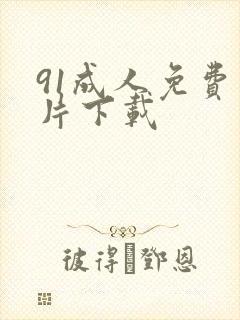 91成人免费看片下载