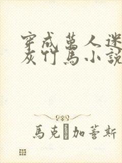 穿成万人迷的炮灰竹马小说未删减免费阅读