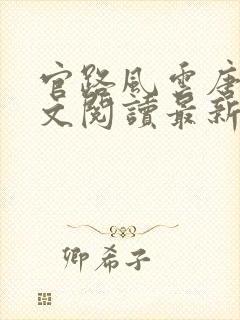 官路风云唐正全文阅读最新章节