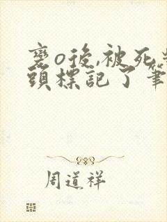 变o后,被死对头标记了笔趣阁封面