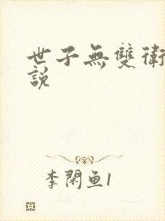 世子无双卫渊小说封面