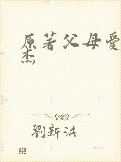 原著父母爱情安杰