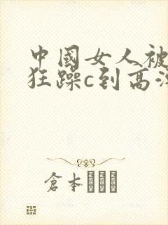 中国女人被黑人狂躁c到高潮小说封面