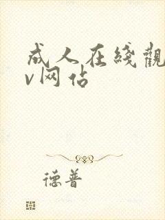 成人在线观看av网站封面