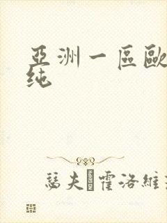 亚洲一区欧美清纯