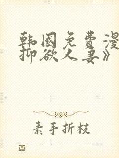 韩国免费漫画《抑欲人妻》