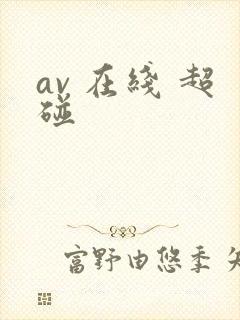 av 在线 超碰