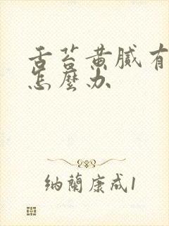 舌苔黄腻有齿痕怎么办