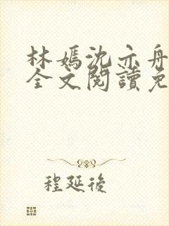 林嫣沈亦舟小说全文阅读免费