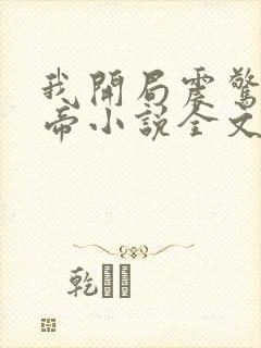 我开局震惊了女帝小说全文封面