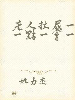 老人拉尿一会拉一点一会一点