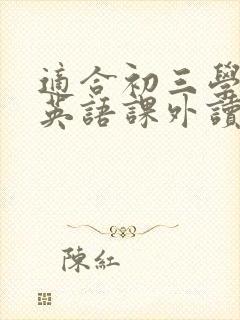 适合初三学生的英语课外读物