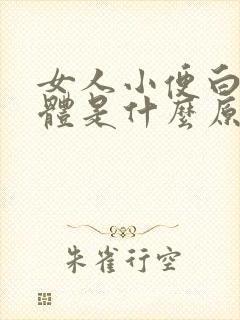 女人小便白色液体是什么原因