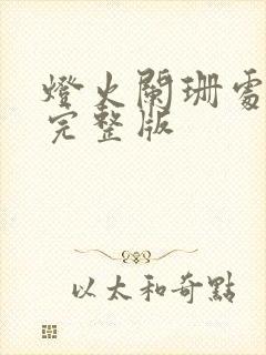 灯火阑珊处短剧完整版