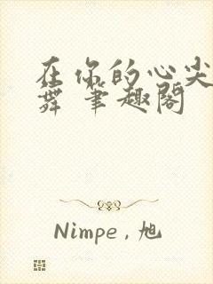 在你的心尖上起舞 笔趣阁