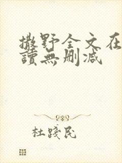 撒野全文在线阅读无删减