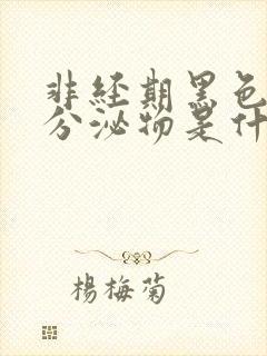 非经期黑色胶状分泌物是什么封面