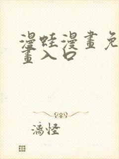 漫蛙漫画免费漫画入口