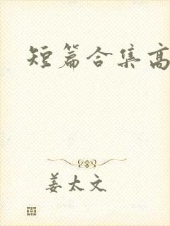 短篇合集高h